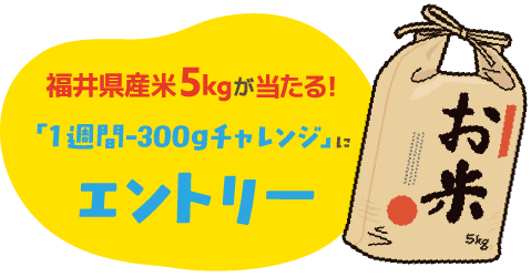 お米5kgが当たるキャンペーンにエントリー